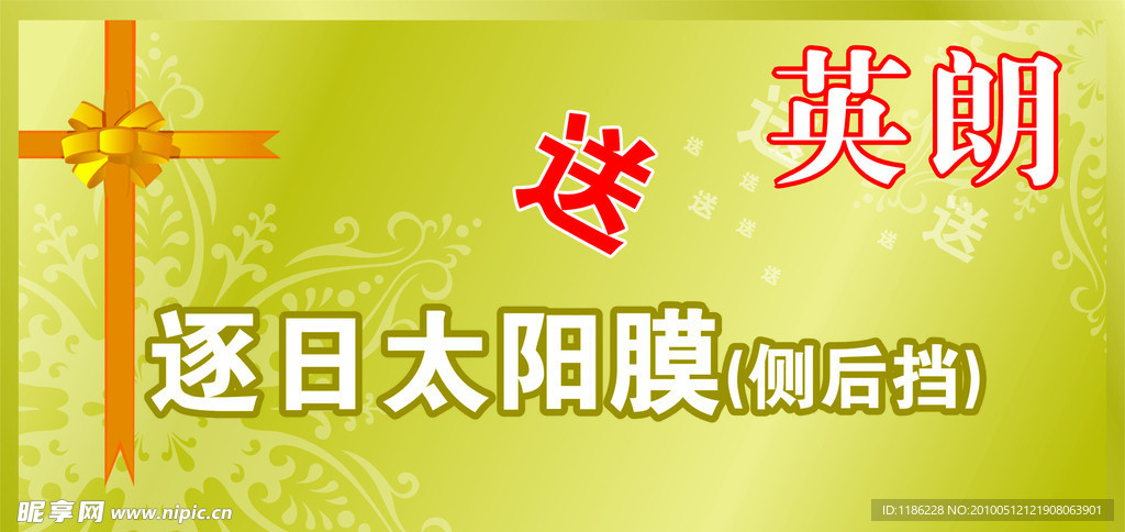 英朗送礼