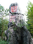 镇山石
