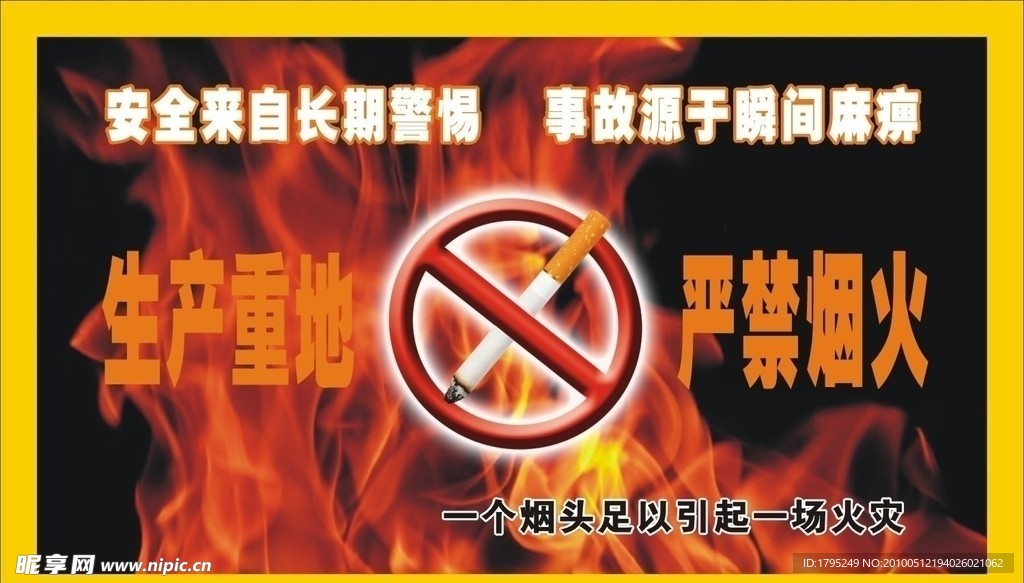 严禁烟火