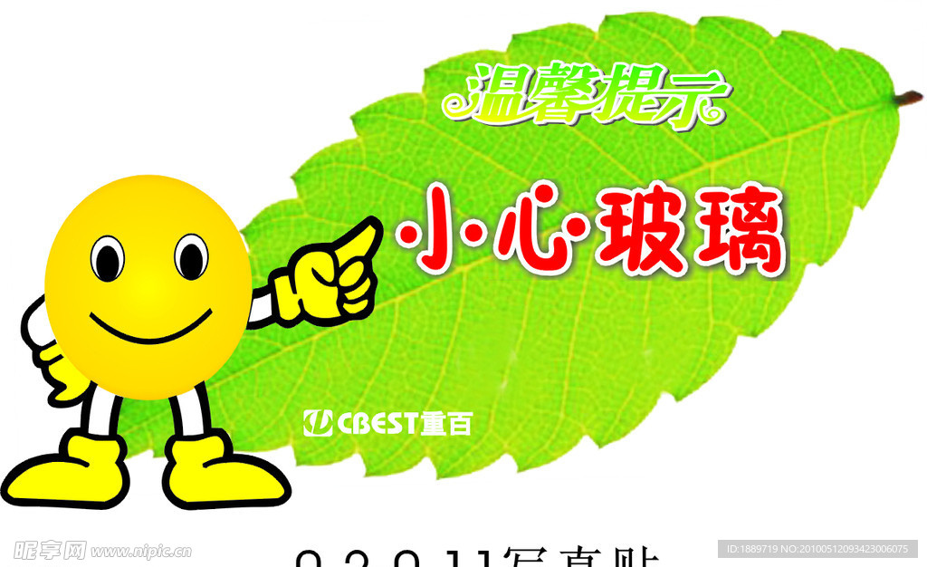 小心玻璃