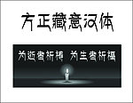 方正藏意汉体