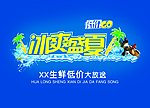 冰爽盛夏
