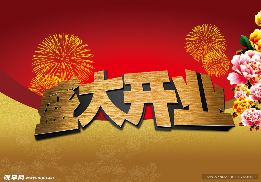 盛大开业