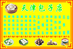 天津包子店