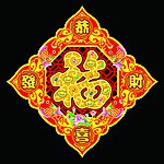 福 恭喜发财