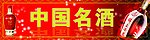 中国名酒