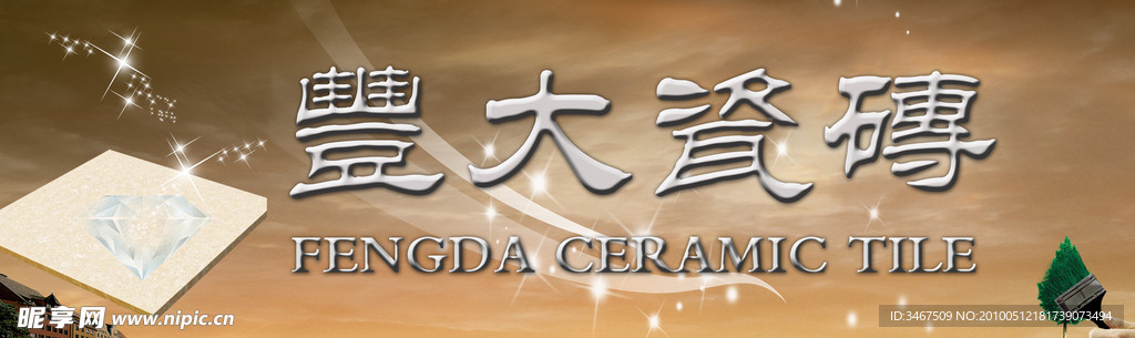 丰大瓷砖