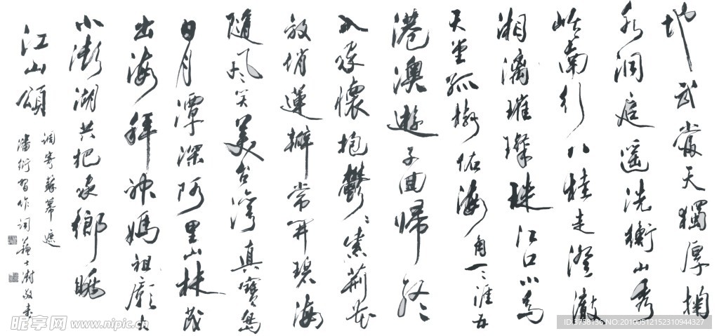 书法 苏士澍《江山颂之五 六》部分