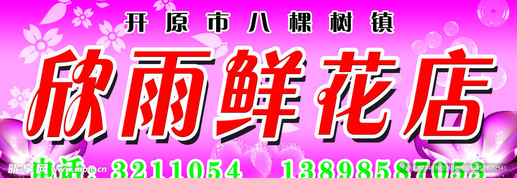 欣雨鲜花店