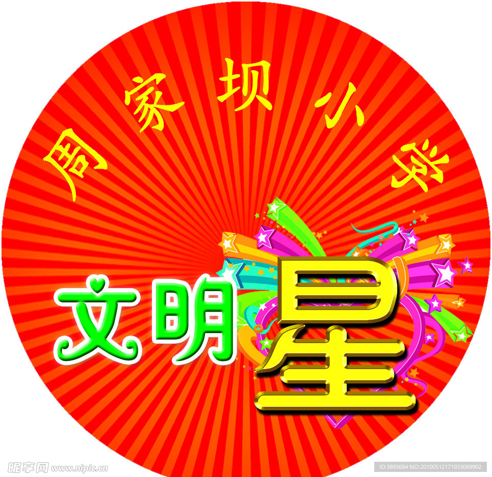 文明星