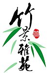 竹景雅苑