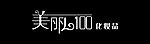 美丽100化妆品