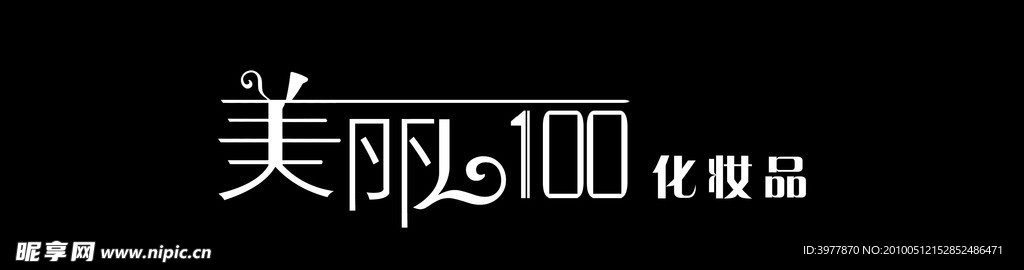 美丽100化妆品