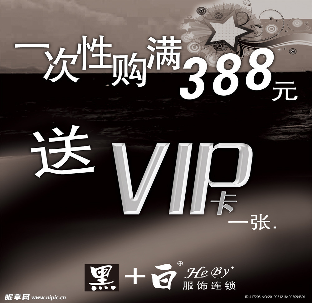 黑 白VIP海报