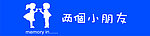 两个小朋友