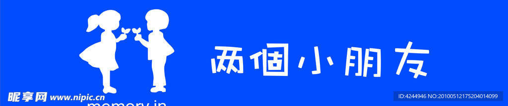 两个小朋友