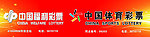 中国福利彩票
