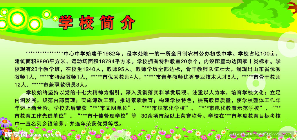 学校简介