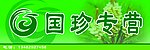 国珍