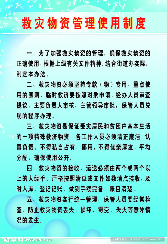 救灾 物资 管理