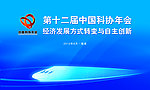 中国科技年会
