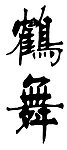 鹤舞 书法