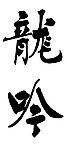 龙吟 书法