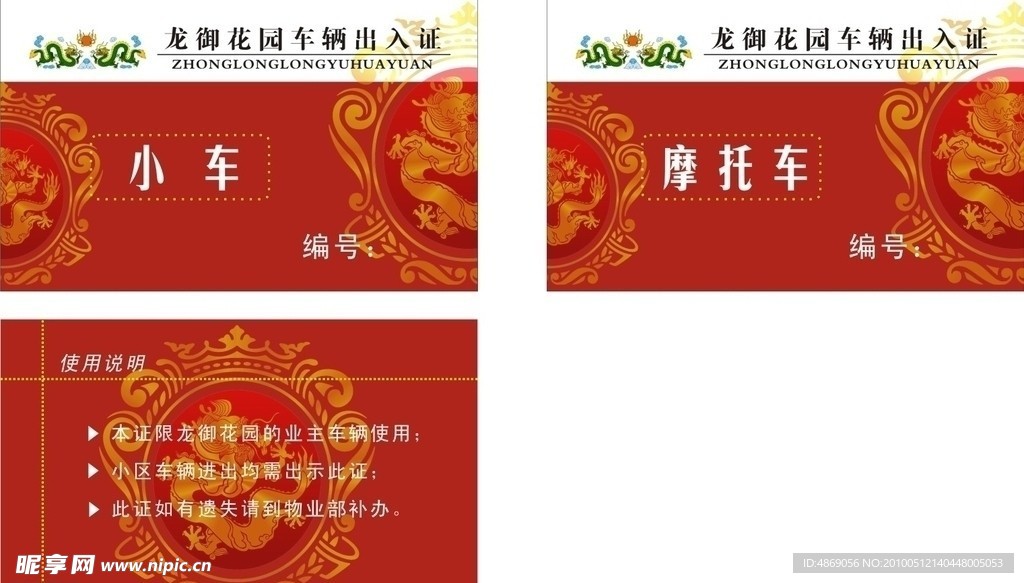 中龙房地产车辆出入卡