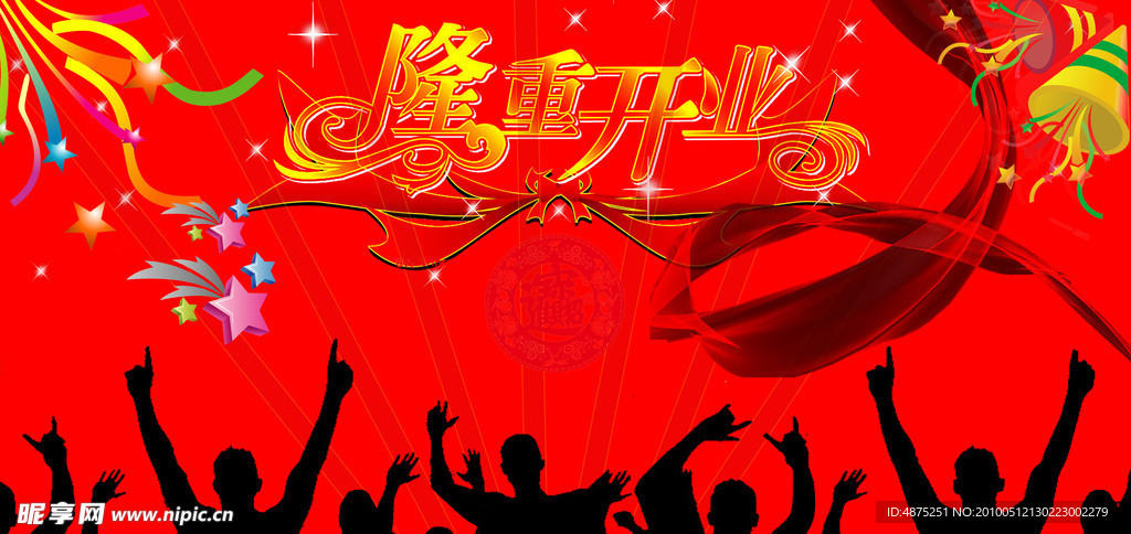 隆重开业