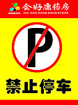 禁止停车