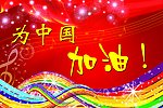 为中国加油