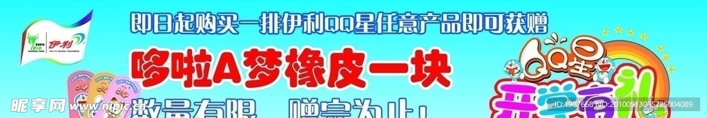 2010 伊利 开学有礼 条卡 超市 终端 堆码