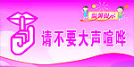 请勿大声喧哗