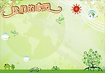 我们的家园