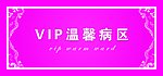 VIP温馨病区粉色设计图版