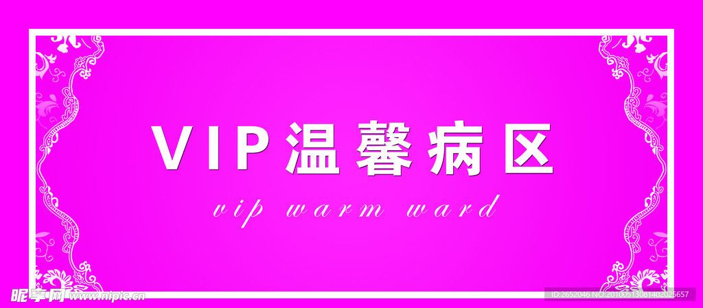 VIP温馨病区粉色设计图版