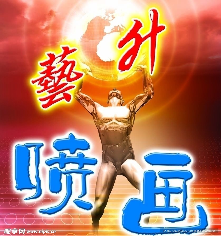 艺升喷画广告