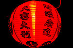 灯笼