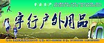 宇行户外用品