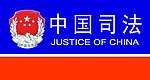 中国司法