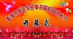 开幕式
