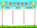 员工宣传栏