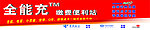 全能充 便捷服务 满意100