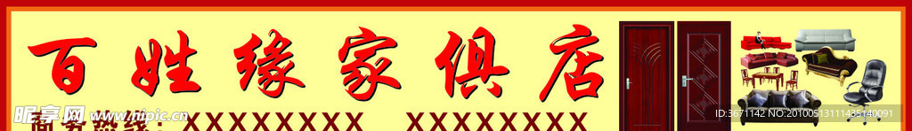 百姓缘家俱店