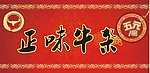 正味牛杂