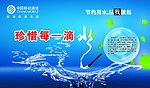 节约用水海报 中国移动宣传