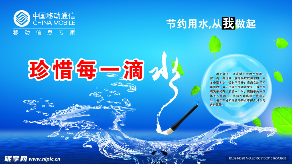 节约用水海报 中国移动宣传