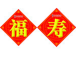福寿（字可以随便换）