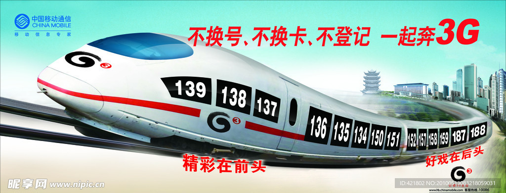 中国移动奔3G火车头户外广告牌(分层精细)