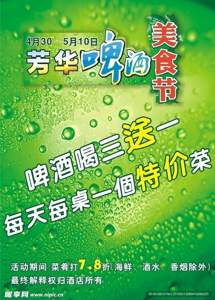 酒店啤酒节海报设计